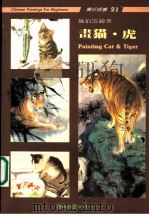 猫·虎画法 1990 PDF电子版封面 9579045127 施伯云绘著