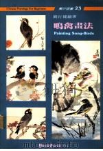 鸣禽画法 1990 PDF电子版封面 9579045275 钱行健绘著