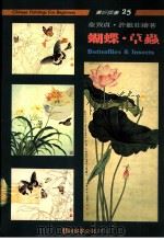 怎样画蝴蝶·草虫 1991 PDF电子版封面 9579045291 俞致贞,许继荘绘著