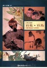 百花·百鸟 1991 PDF电子版封面 9579045917 江寒汀绘著