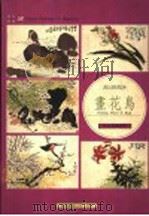 画花鸟 1991 PDF电子版封面 9579045925 孙其峰绘著
