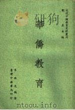 华侨教育 1973 PDF电子版封面 刘真主编;朱敬选编著