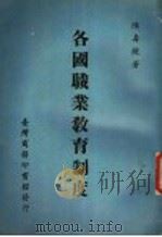 各国职业教育制度 1965 PDF电子版封面 陈寿觥著