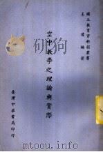 空中教学之理论与实际 1967 PDF电子版封面 王琼编著
