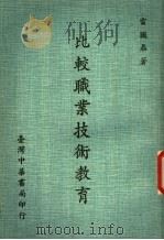 比较职业技术教育 1974 PDF电子版封面 雷国鼎著