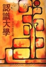认识大学（1979 PDF版）