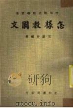 怎样教国文 1950 PDF电子版封面 章锐初编著