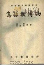 怎样教博物（1952 PDF版）