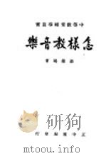 怎样教音乐 1953 PDF电子版封面 张锦鸿编著