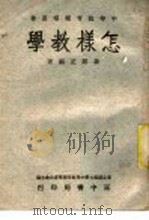怎样教学 1955 PDF电子版封面 孙邦正编著