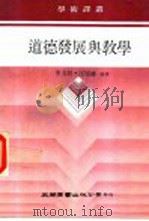 道德发展与教学 1986 PDF电子版封面 单文经·汪履维编译