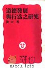 道德发展与行为之研究 1988 PDF电子版封面 9575990773 沈六著