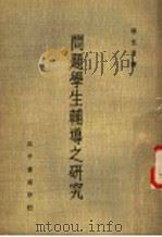 问题学生辅导之研究 1964 PDF电子版封面 杨光惠著