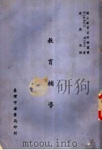 教育辅导 全1册 1967 PDF电子版封面 Kimball Wiles著;褚应瑞译