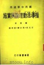 指导活动理论与实施 1969 PDF电子版封面 宗亮东,吴正胜,锦坤黄编著