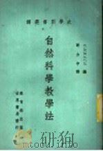 自然科学教学法（1975 PDF版）
