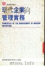 现代企业管理实务 PDF电子版封面 联合国际贸易中心编者;林建国翻译