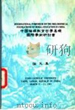 中国信纸理教育哲学基础国际学术研讨会（1981 PDF版）