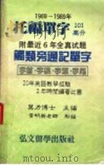 1988-1989后托福单字101高分 附最近6年全真试题触类帝通记单字 字首·字根·字源·字尾 1987 PDF电子版封面 莫力博士主编;黄明新教师助编