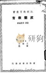 波兰教育 1937 PDF电子版封面 王云五主编