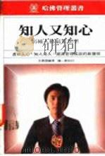 知人又知心 1984 PDF电子版封面 王甫昌编译;陈一骐校订
