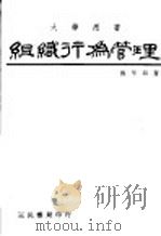 组织行为管理 1972 PDF电子版封面 龚平邦著