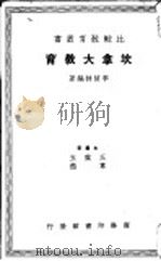 坎拿大教育 1937 PDF电子版封面 李楚林编著