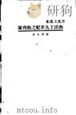 西洋十九世纪之教育家 1934 PDF电子版封面 陈博文著