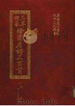 正草隶篆绘图唐诗三百首  上（1993 PDF版）