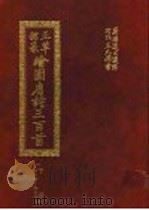 正草隶篆绘图唐诗三百首  下（1993 PDF版）