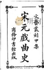 宋元戏曲史 1925 PDF电子版封面 王海宇著