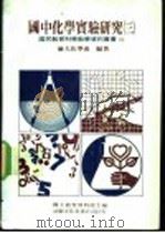 国中化学实验研究  第3册（1974 PDF版）