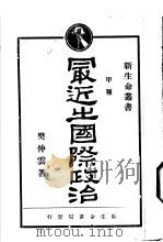 最近之国际政治（ PDF版）