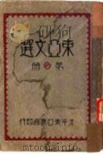 东亚文选 活页合订本 第13册 1932 PDF电子版封面 东亚书局