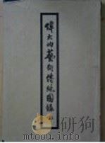 伟大的艺术传统图录 上 第5辑 隋唐五代二说明 PDF电子版封面 郑振铎编