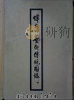 伟大的艺术传统图录  下  第11辑  清代上说明（ PDF版）