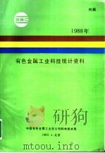 1988年有色金属工业科技统计资料（1989 PDF版）