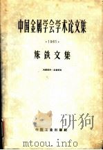 中国金属学会学术论文集 1961 炼铁文集 1963 PDF电子版封面 15165·1965 中国金属学会,冶金工业部钢铁司主编