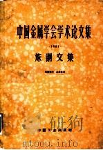 中国金属学会学术论文集  1961  炼钢文集   1963  PDF电子版封面  15165·2069  中国金属学会，冶金工业部钢铁司主编 