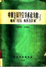 中国金属学会学术论文集 1965年 烧结文集 1965 PDF电子版封面 15165·2069 中国金属学会,鞍山市金属学会主编