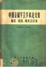 中国金属学会学术论文集 炼焦文集 1965 PDF电子版封面 15165·2069 中国金属学会,鞍山市金属学会主编