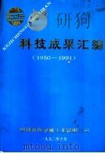 科技成果汇编（1993 PDF版）