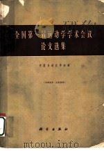 全国第一届远动学学术会议论文选集 1961 PDF电子版封面 15031·58 中国自动化学会编