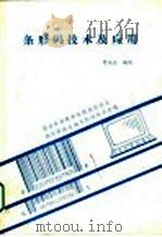 条形码技术及应用（ PDF版）