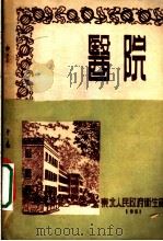 医院 1951 PDF电子版封面 东北人民政府卫生部教育处编辑
