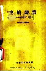 连续铸管 1960 PDF电子版封面 15062·2215 鞍山钢铁公司铸管厂编著