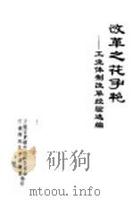 改革之花争艳：工业体制改革经验选编（ PDF版）