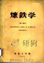 炼铁学  绪论及第1部分   1956  PDF电子版封面    技术科学副博士、副教授，伊·彼·萧米克讲稿 