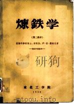炼铁学 第2部分 1956 PDF电子版封面 技术科学副博士、副教授,伊·彼·萧米克著;炼铁教研组译