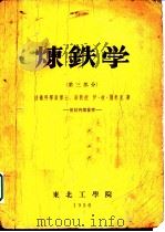 炼铁学 第3部分 1956 PDF电子版封面 技术科学副博士、副教授,伊·彼·萧米克著